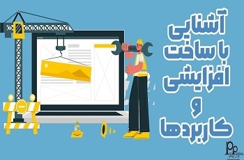 آشنایی با ساخت افزایشی و کاربردها